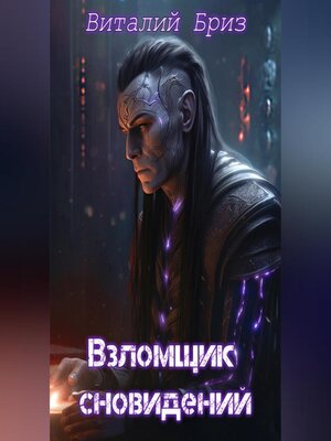 cover image of Взломщик сновидений